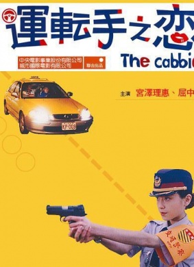 运转手之恋The Cabie