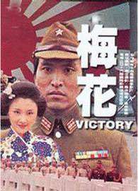 梅花Victory