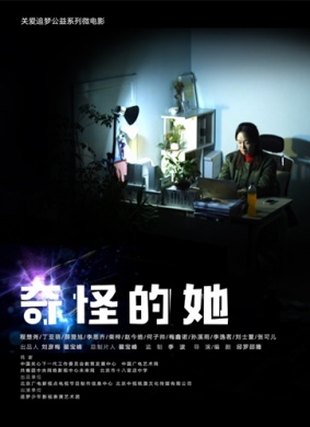 奇怪的她