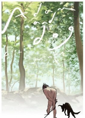 亚当与狗Adam and Dog