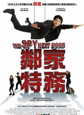 邻家特工The Spy Next Door
