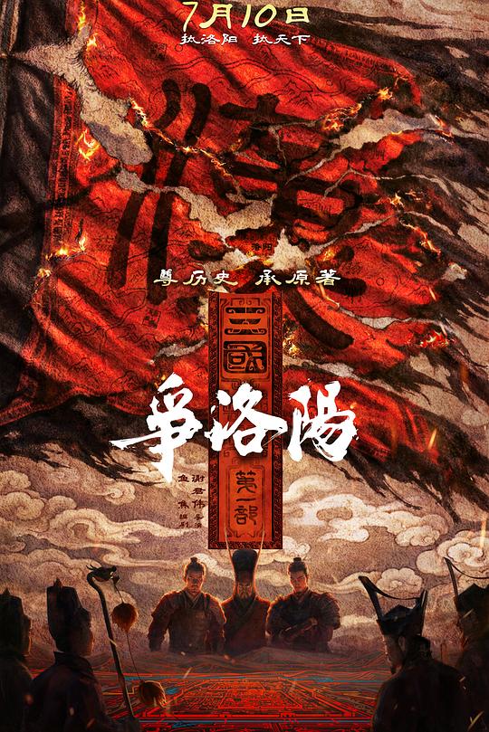 三国第一部：争洛阳