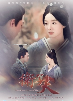 卫子夫The Virtuous Queen of Han