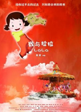 我与拉拉LaLa