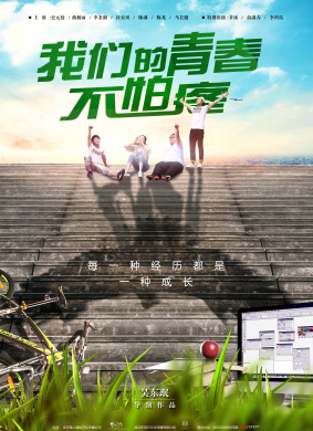 我们的青春不怕疼