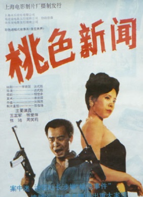 桃色新闻News of An Illicit Love Affair