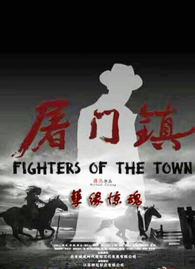 屠门镇之孽缘惊魂