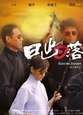 日出日落Ri chu ri luo
