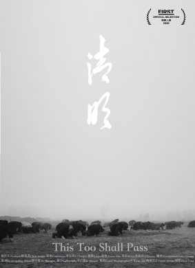 清明This Too Shall Pass