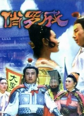 俏罗成The Handsome Luo Cheng