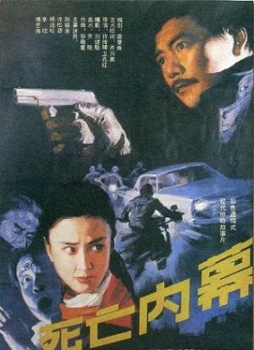 死亡内幕The Mysterious Death