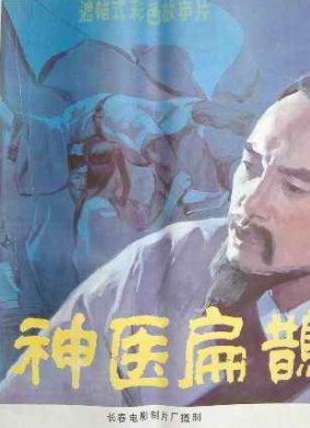 神医扁鹊A Highly-skilled Doctor Bian Que