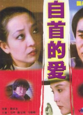 自首的爱Zi shou de ai