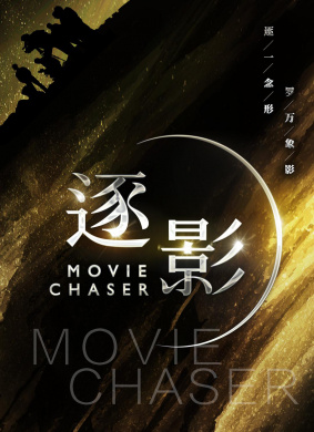 逐影Movie Chaser