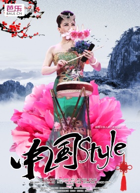 中国Style
