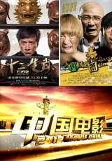 中国电影2012-时代风韵 历史风云