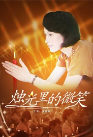 烛光里的微笑Her Smile Through Candlelight