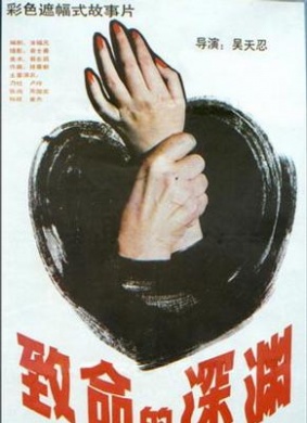 致命的深渊Zhi ming de shen yuan