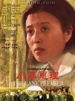 小巷总理Xiao Xiang Zong Li