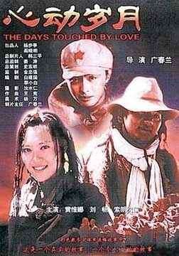 心动岁月The Days Touched By Love