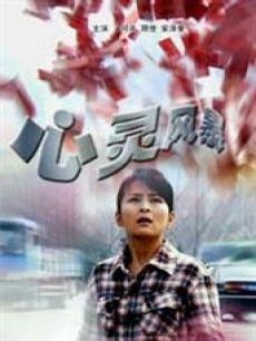心灵风暴SOUL STORM