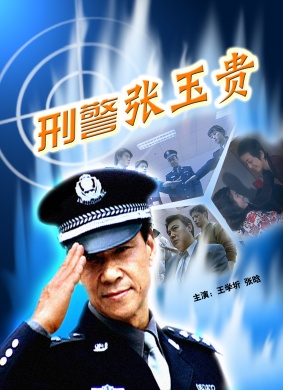 刑警张玉贵Xing Jing Zhang Yu Gui