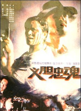 义胆忠魂Loyal Fighters