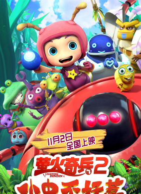 萤火奇兵2：小虫不好惹You Don’t Mess with Little Bugs