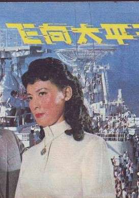 飞向太平洋Fei xiang tai ping yang