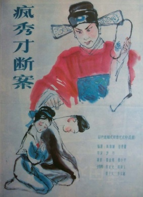 疯秀才断案Feng Xue Cai Duan An