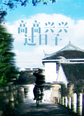 高高兴兴过日子