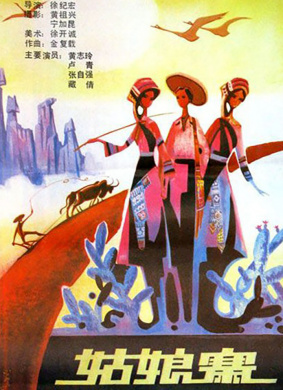 姑娘寨Two villages