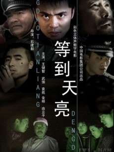 等到天亮Deng Dao Tian Liang