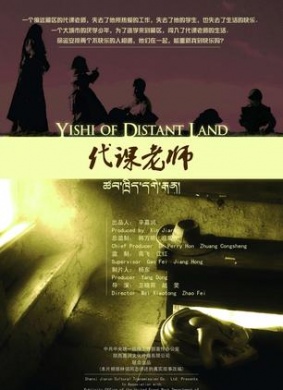 代课老师Yeshi of Distant Land
