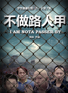 不做路人甲