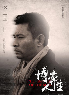 博弈人生The Battle of Life
