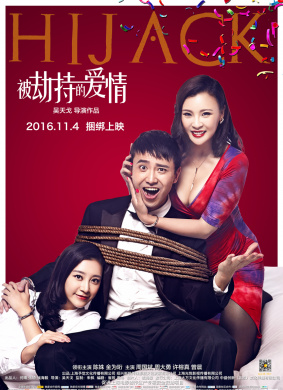 被劫持的爱情Hi Jack