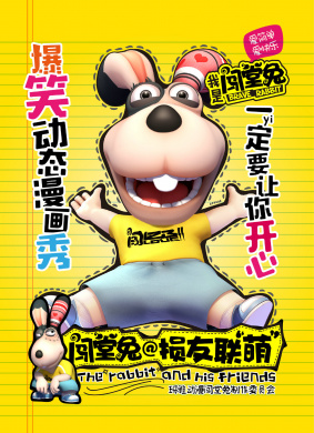 闯堂兔损友联萌