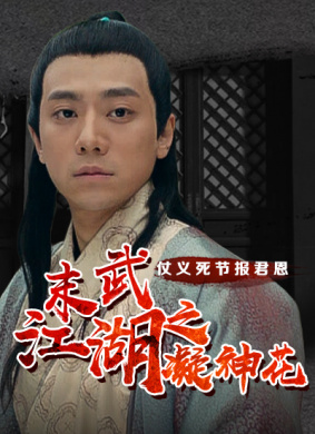 末武江湖之凝神花