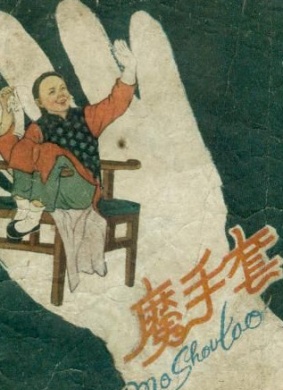 魔手套Mo Shou Tao