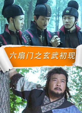 六扇门之玄武初现