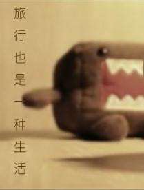 旅行也是一种生活