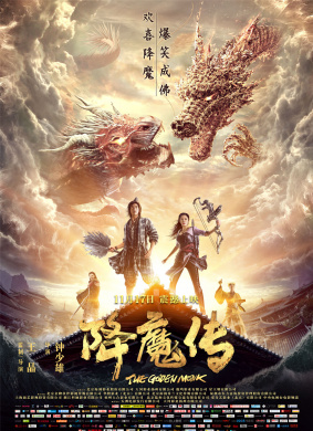 降魔传The Golden Monk