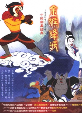 金猴降妖Jin Hou Xiang Yao