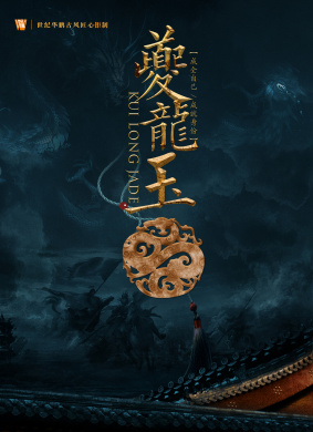 夔龙玉Kui Long Jade