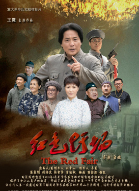 红色圩场Red Fair