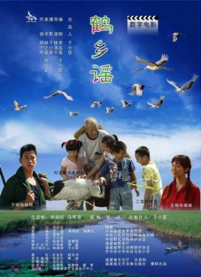 鹤乡谣Crane Ballad