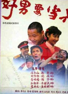 好男要当兵Good Guy Must Be a Soldier